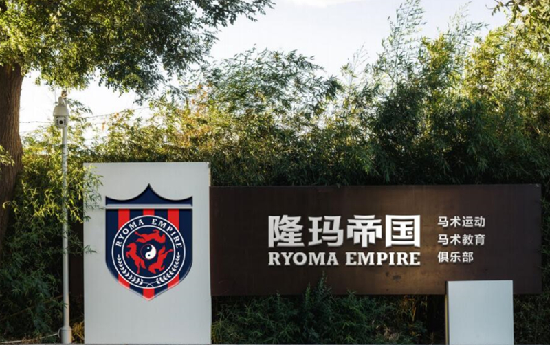 隆瑪?shù)蹏?guó)馬術(shù)俱樂(lè)部品牌vi設(shè)計(jì)