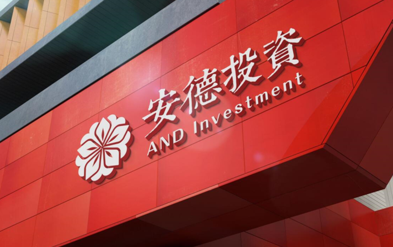 安德投資發(fā)展
