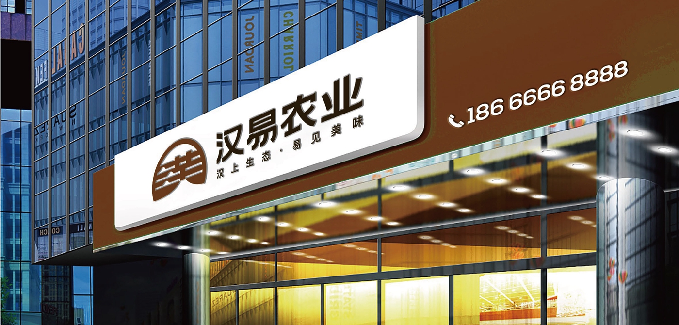 漢易生態(tài)農(nóng)業(yè)